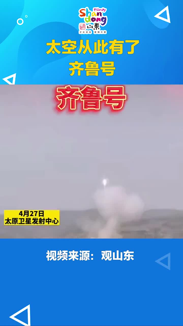 双星齐发太空从此有了齐鲁号