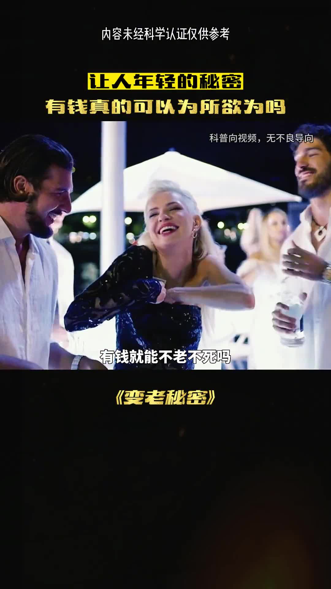 有钱就能停止衰老吗我来带你看清现实