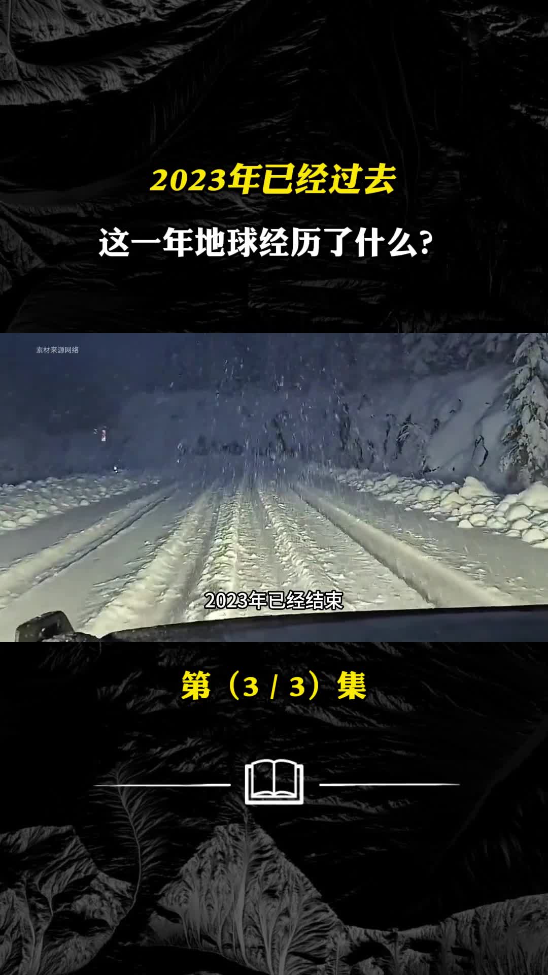 2023年已经过去这一年地球经历了什么