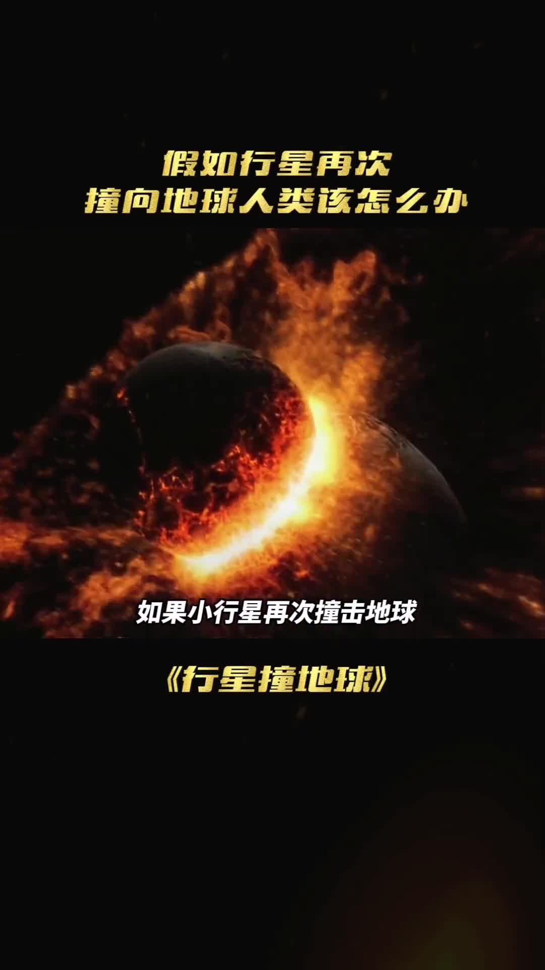 如果小行星再次撞击地球人类该怎么办