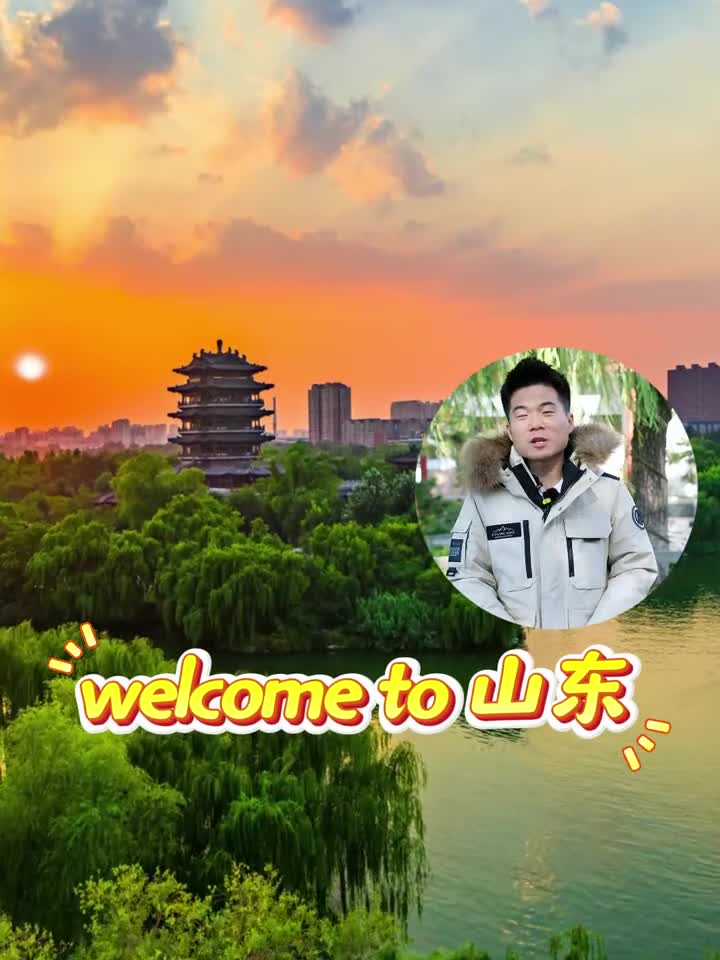 Welcometo山东不负此行希望宇辉和大家都能爱上山东