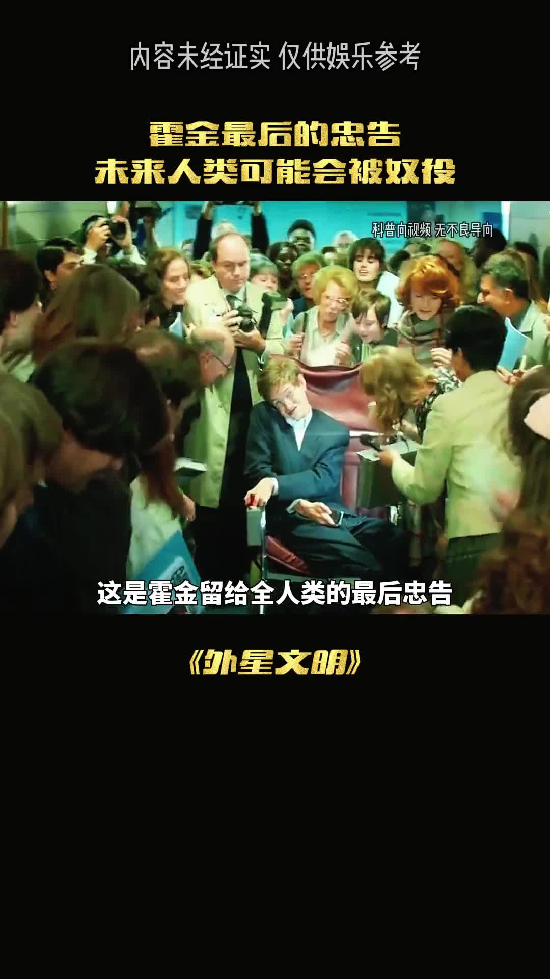 霍金留下的忠告不要寻找外星人