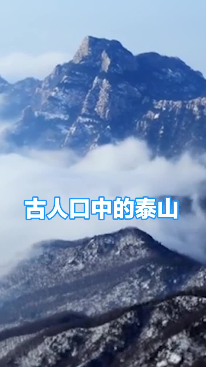 古人眼中的泰山VS现代人眼中的泰山真相了