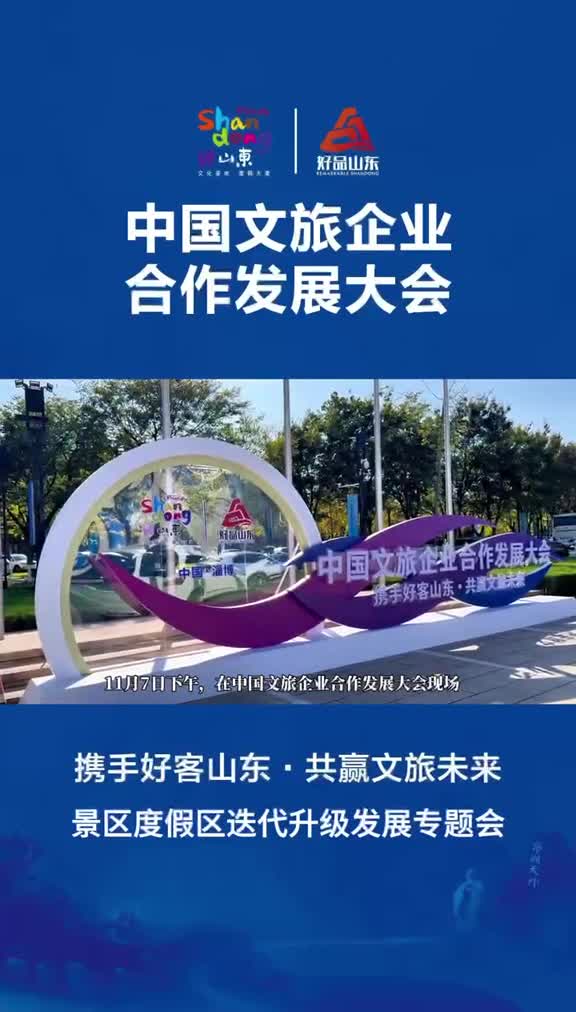 中国文旅企业合作发展大会11月7日景区度假区迭代升级发展专题会在淄博召开