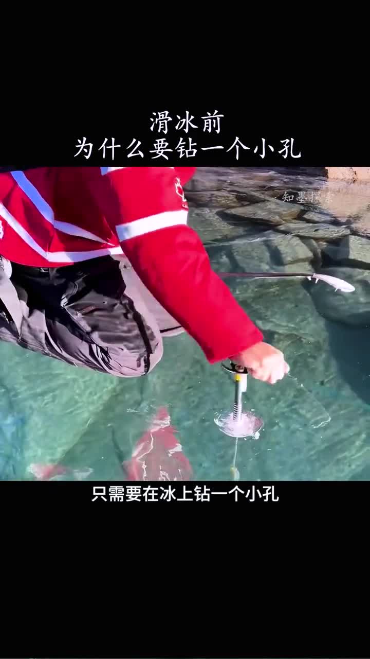 为什么在冰面上钻一个小孔可以挽救生命
