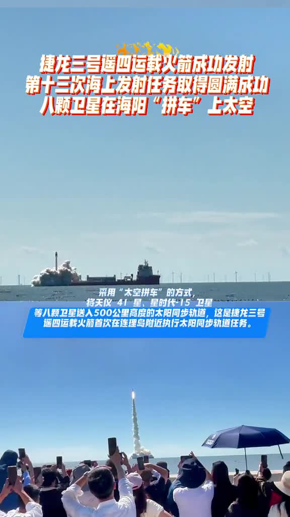 八颗卫星在海阳拼车上太空9月24日上午在烟台海阳附近海域捷龙三号遥四运载火箭采用太空拼车的方式将八颗卫星送入轨道海阳第十三次海上发射任务取得圆满成功