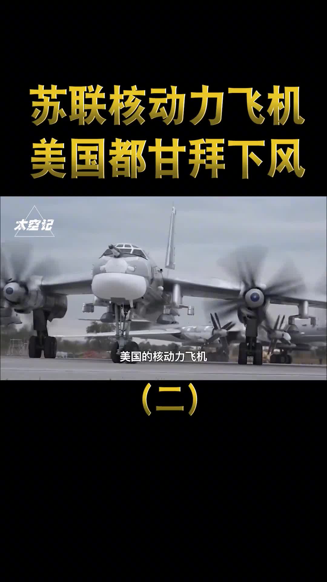 苏联核动力飞机有多强可连续绕地球80圈连美国都甘拜下风