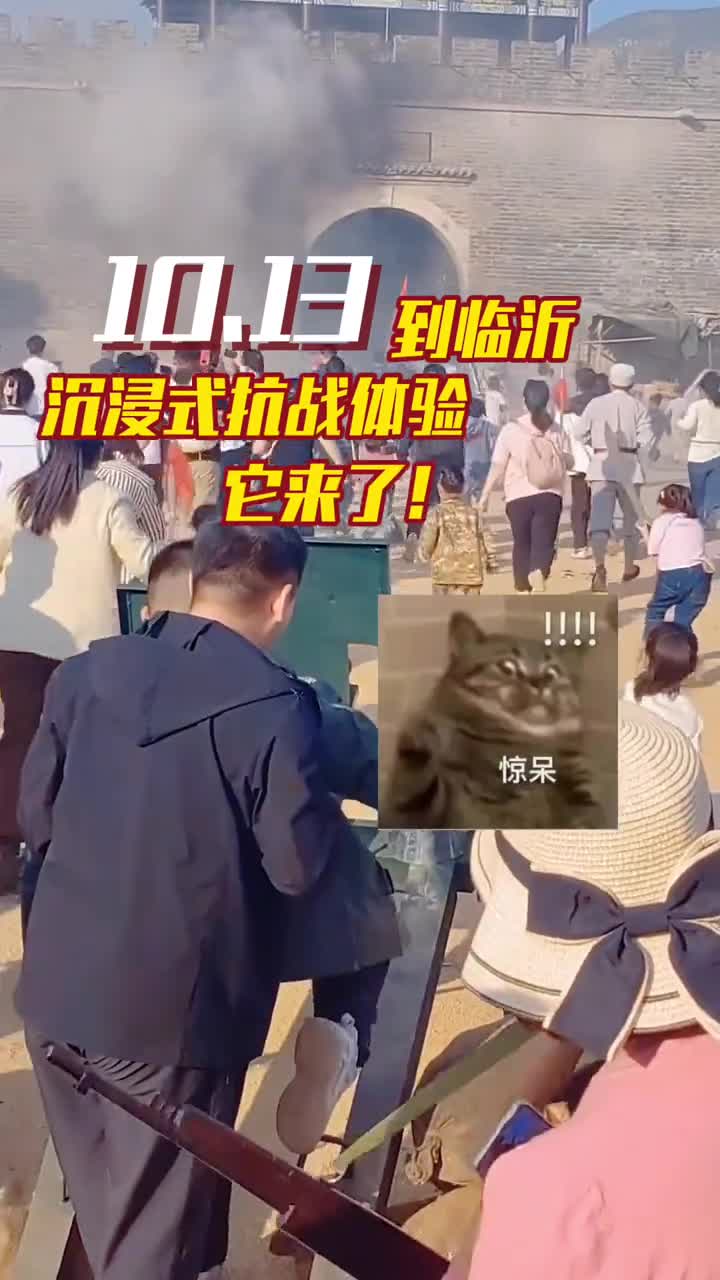 10月13日到临沂沉浸式抗战体验它来了