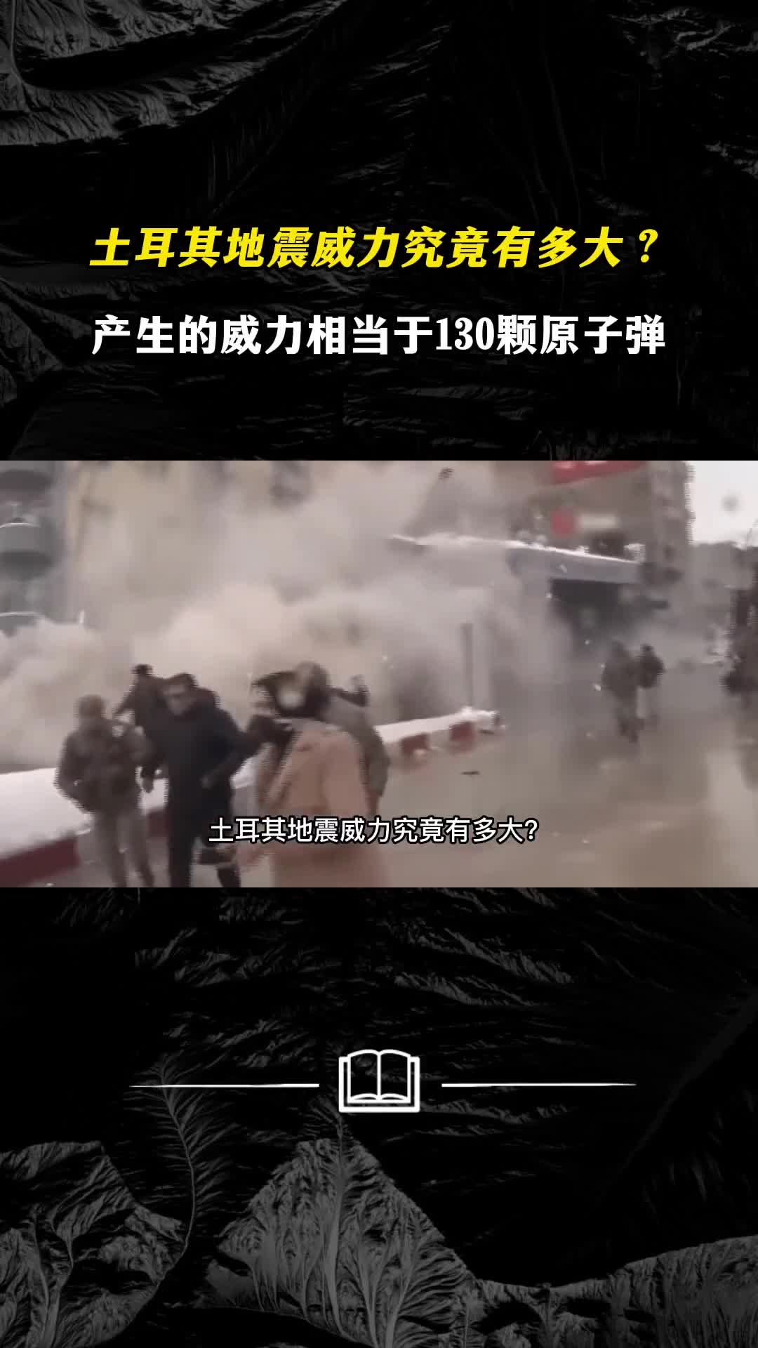 土耳其地震威力究竟有多大产生的威力相当于130颗原子弹