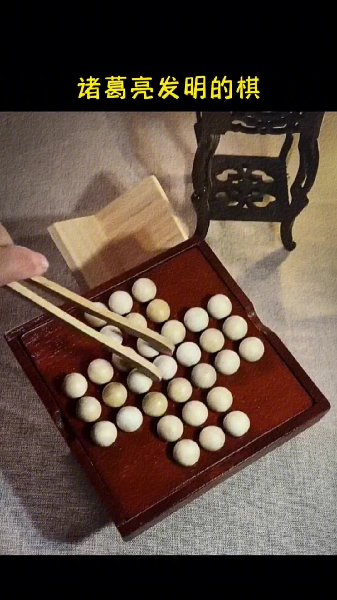 益智玩具单人棋