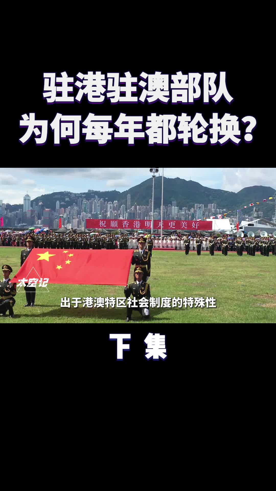 解放军驻港驻澳部队为什么每年都轮换涨知识了