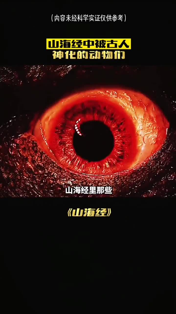 山海经中被古人神话的动物你见过几个