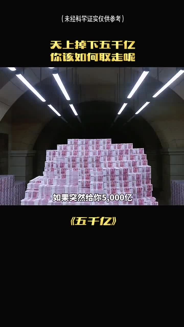 如果突然给你5000亿你要怎么才能全部取走呢