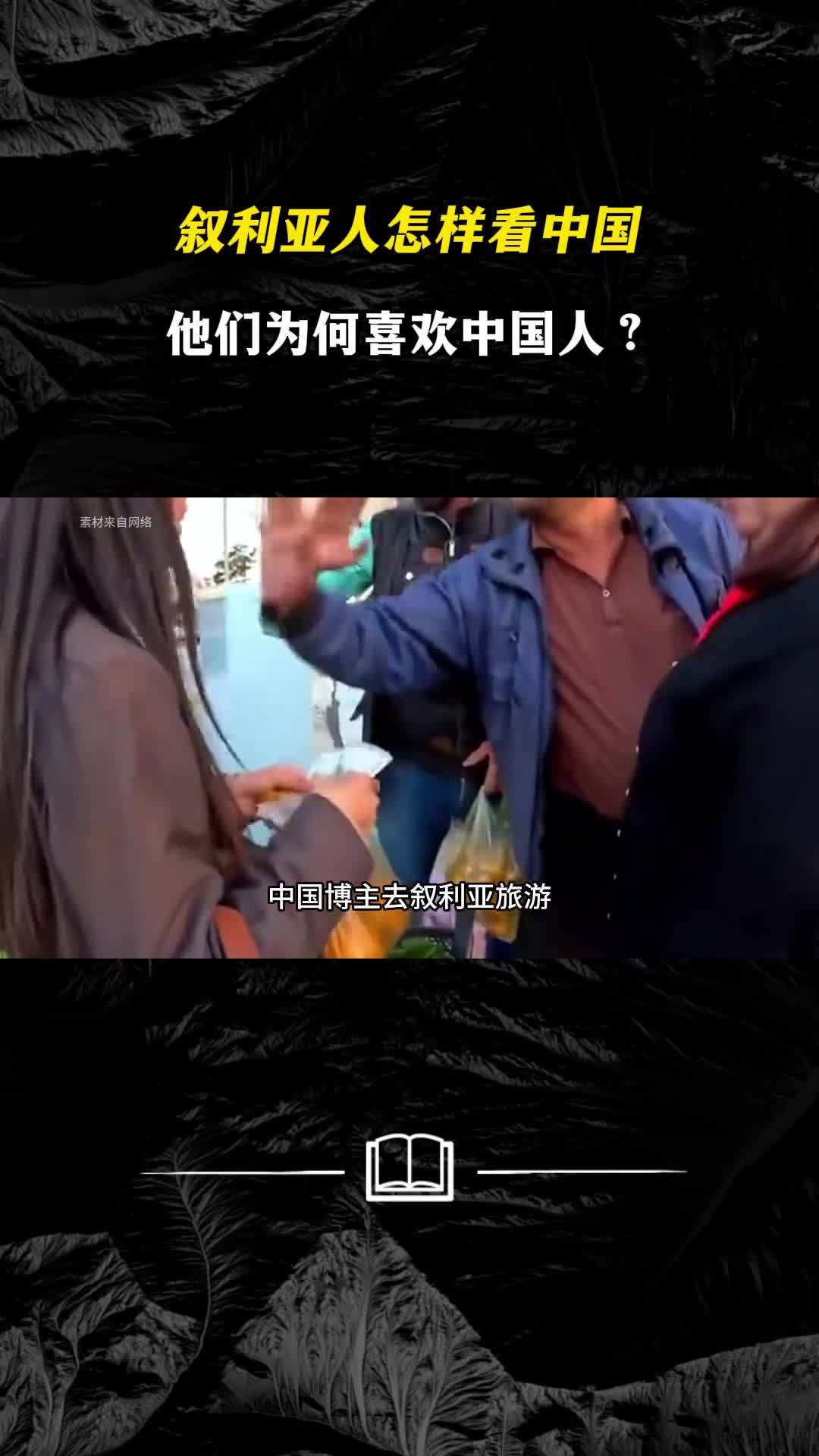 叙利亚人怎样看中国他们为何喜欢中国人