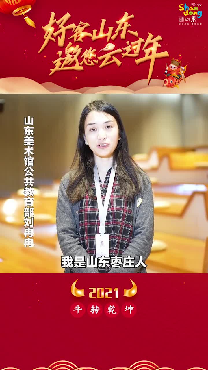 云团聚云旅游这个春节和好客山东一起我们云上过大年