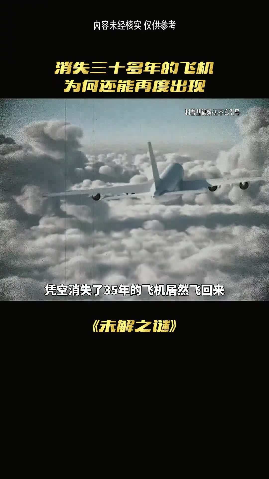 凭空消失的飞机为何多年再次出现