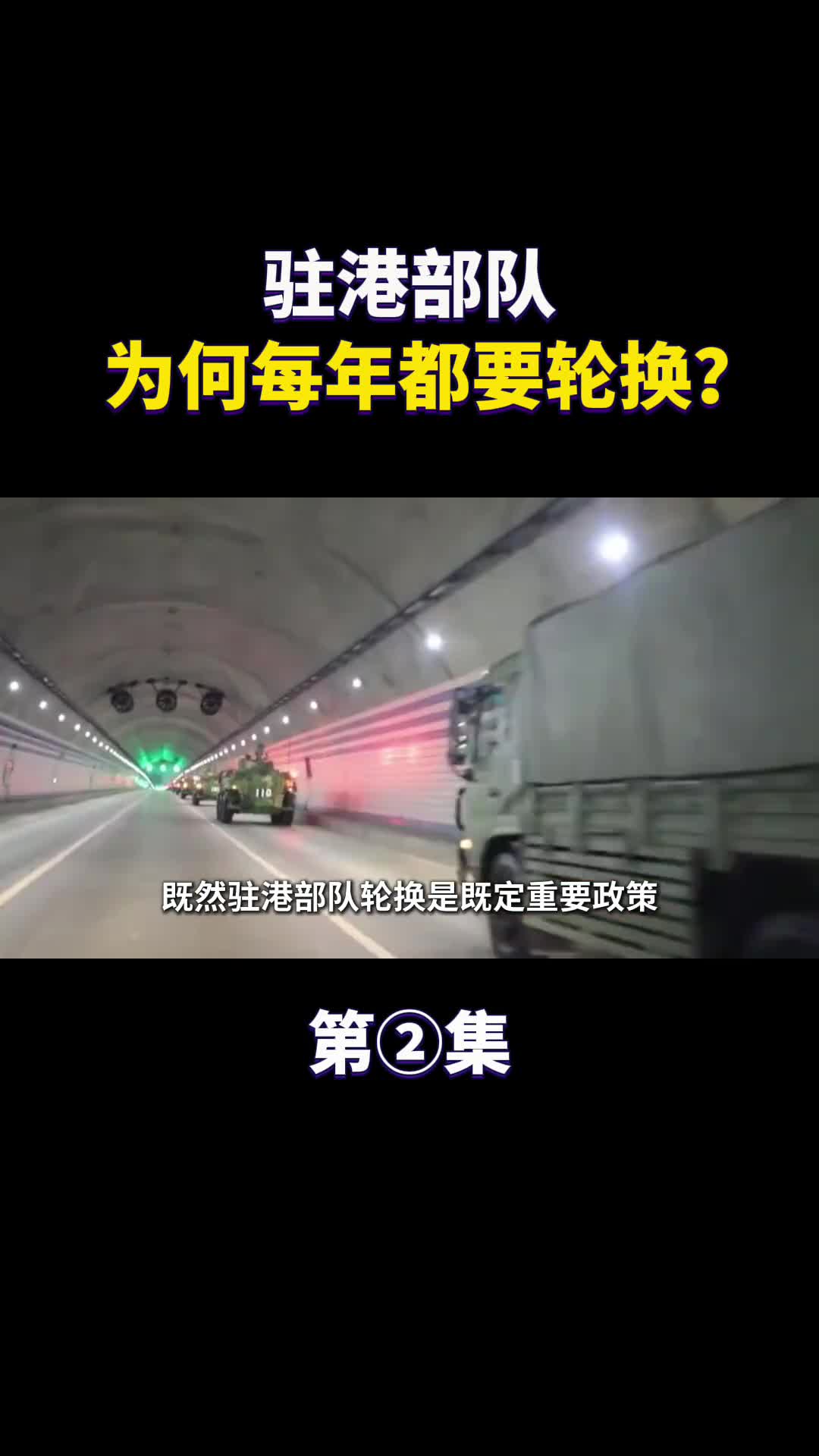 驻港部队为何每年都要轮换而且都在晚上