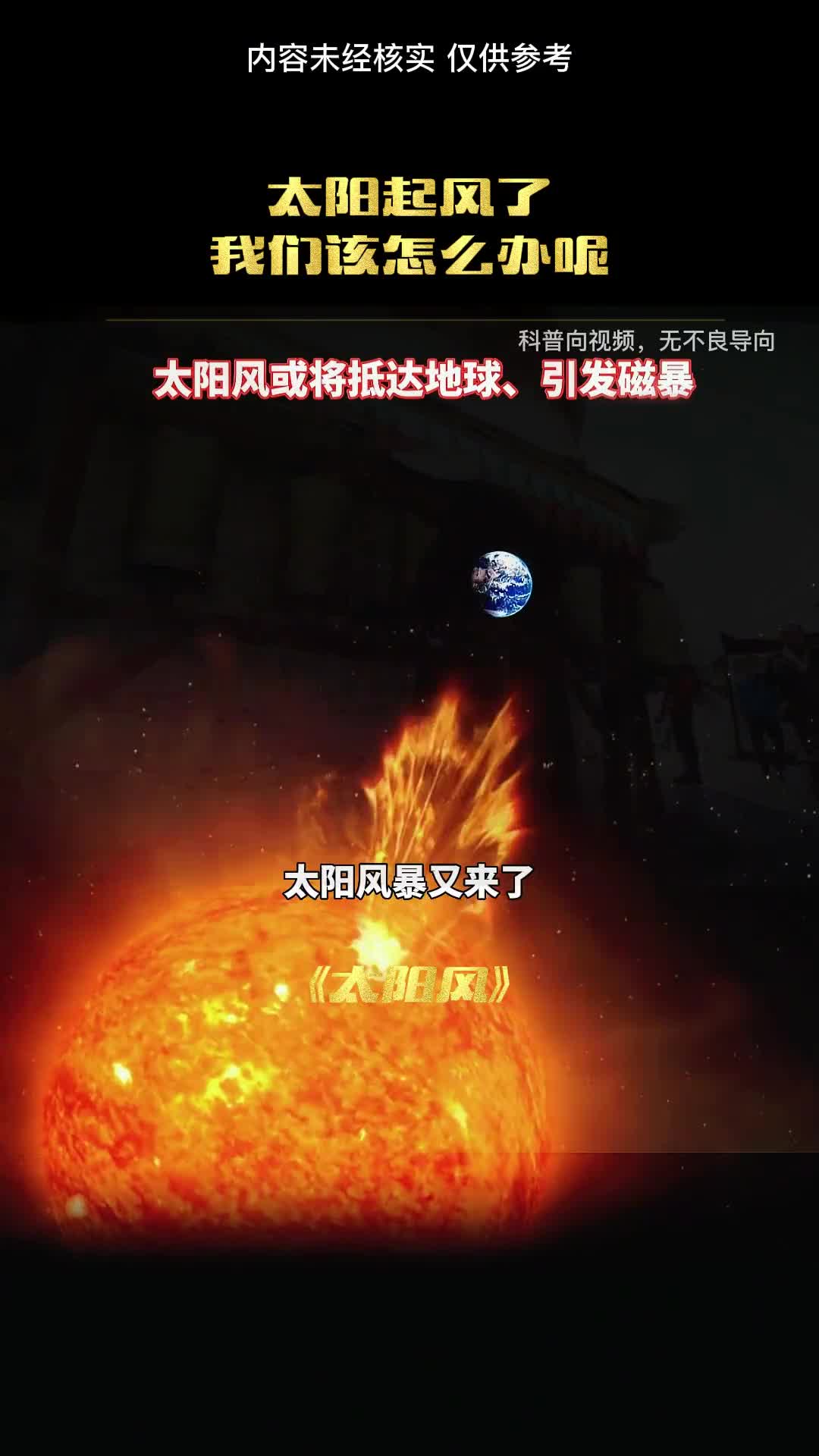 太阳风来了我们该怎么办