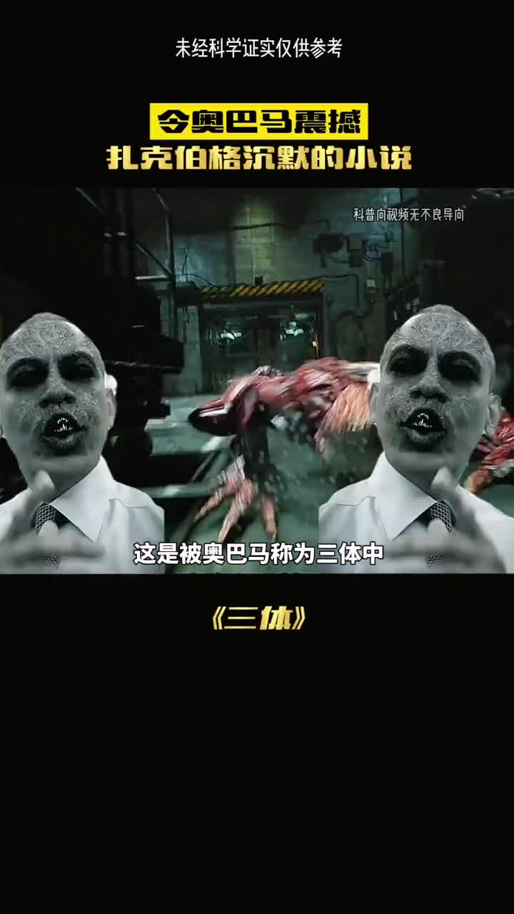 这是被奥巴马称为三体中最震撼情节三体到底有多好看