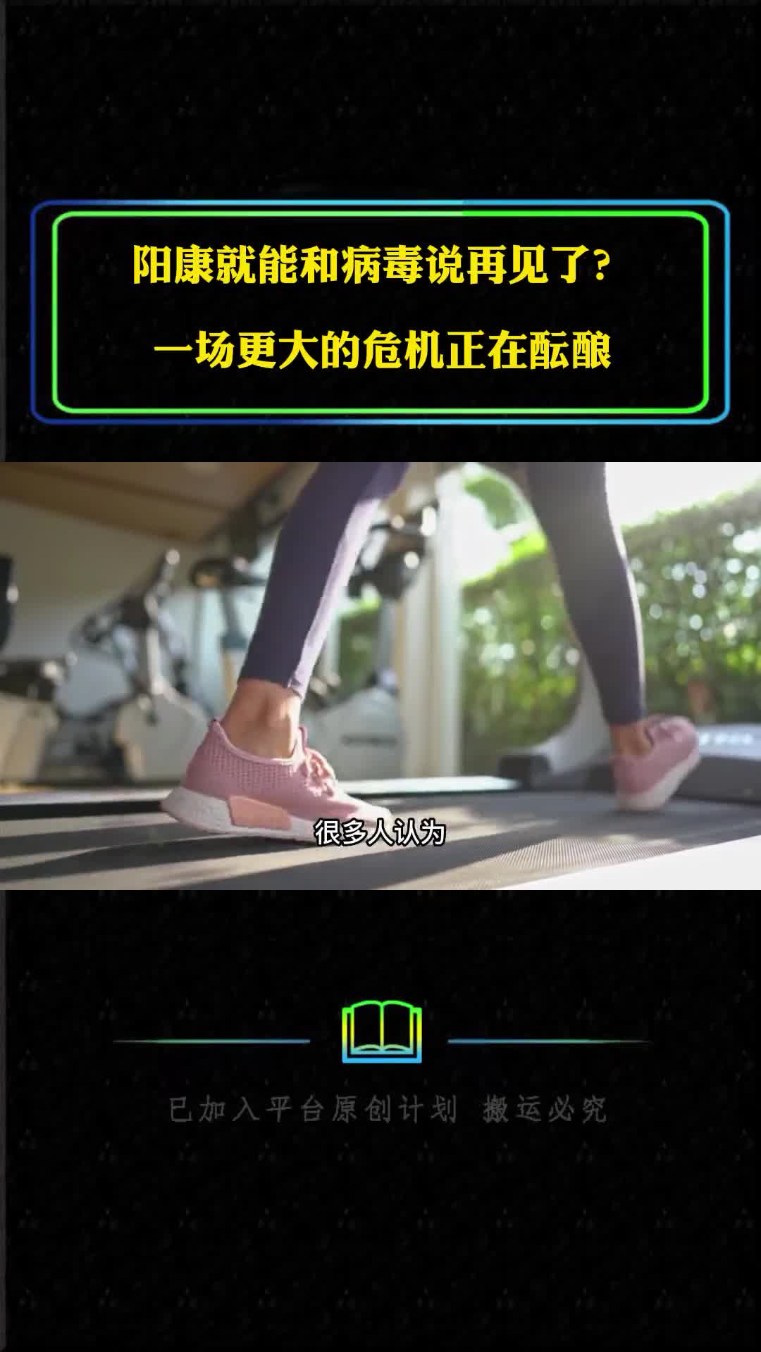 阳康后就能和病毒说再见了一场更大的危机或在等着我们