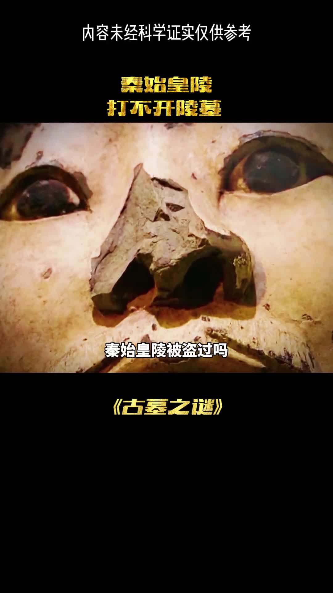 秦始皇陵真的被盗过吗秘密再也盖不住