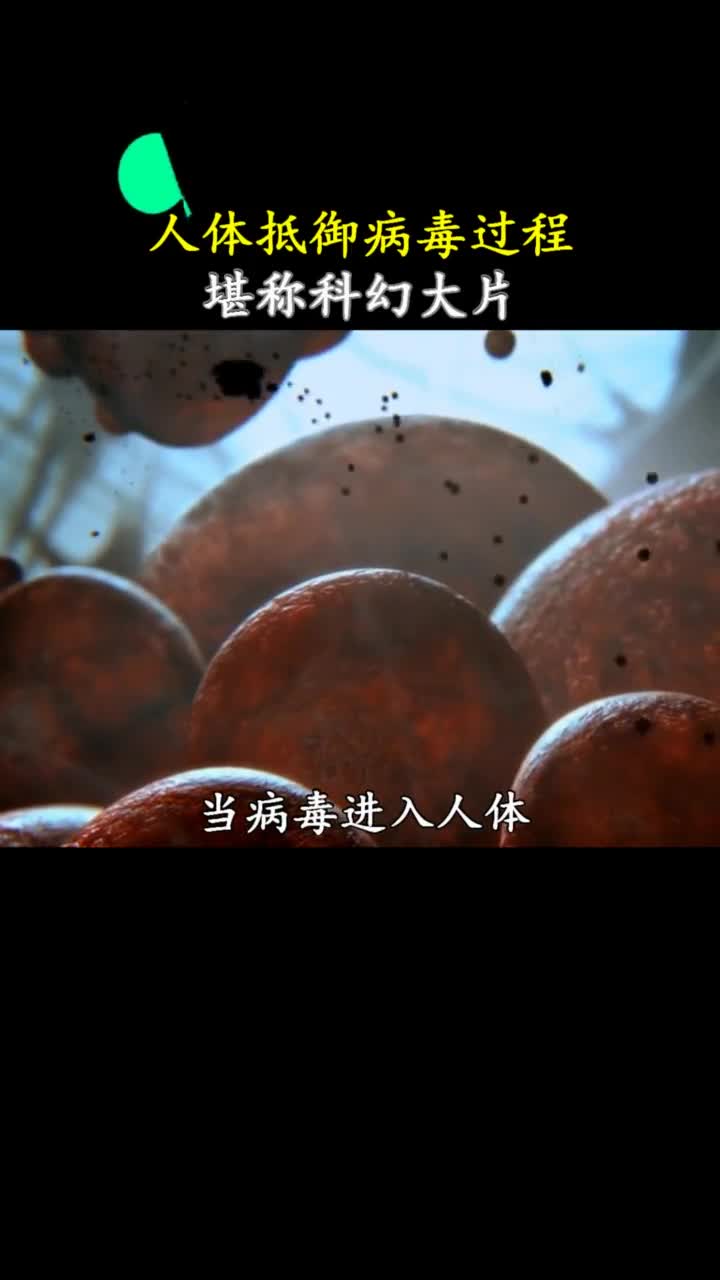 人体抵御病毒的全过程堪比科幻大片