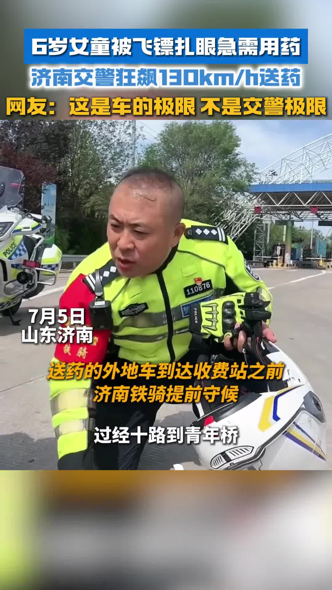 6岁女童被飞镖扎眼急需用药济南交警化身快递侠及时送药狂飙130kmh及时把药品送到医院网友这是车的极限不是交警的极限