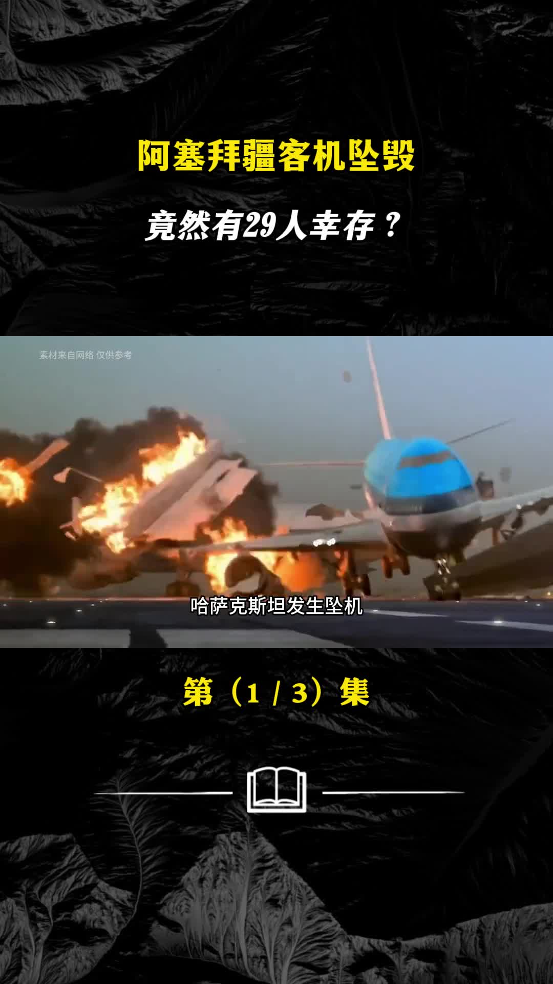 阿塞拜疆客机坠毁竟然有29人幸存