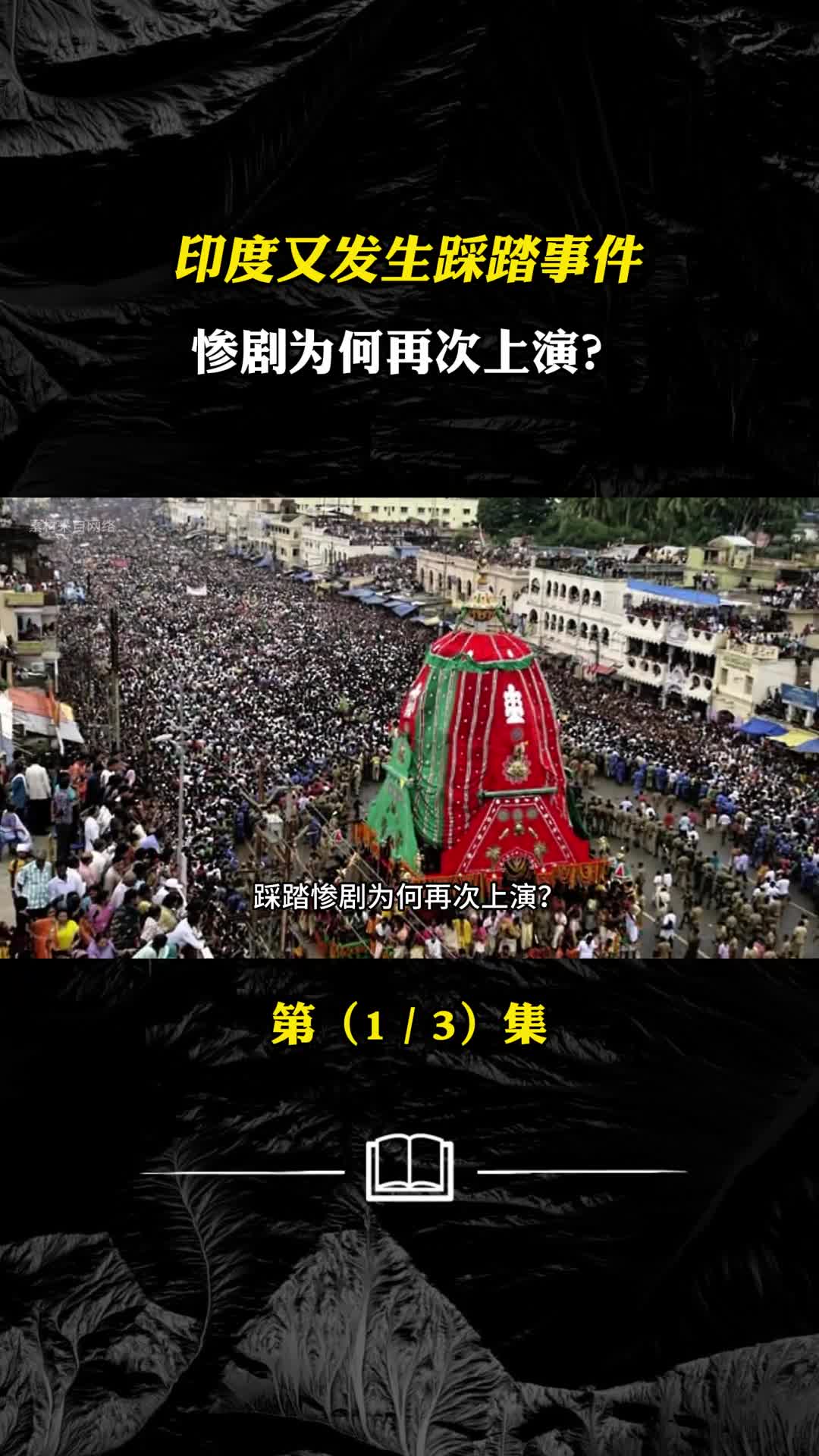 印度又发生踩踏事件惨剧为何再次上演