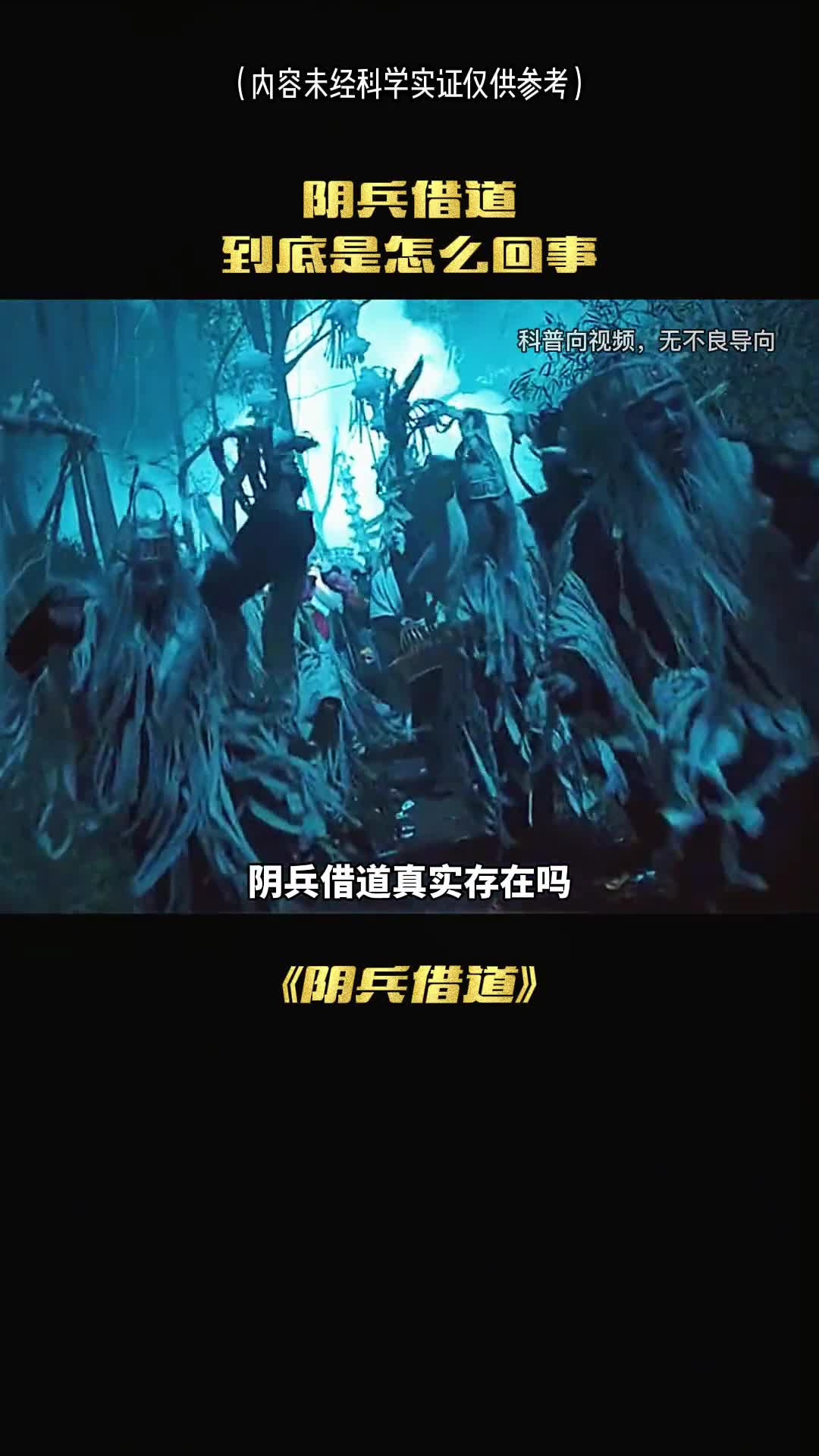 阴兵借道真实存在吗