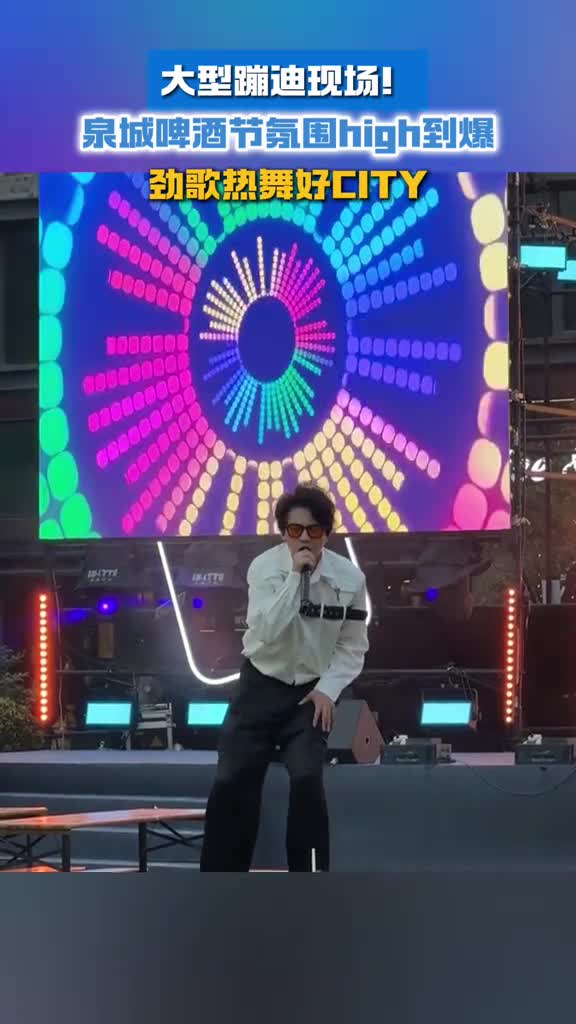 大型蹦迪现场泉城啤酒节氛围high到爆劲歌热舞好city