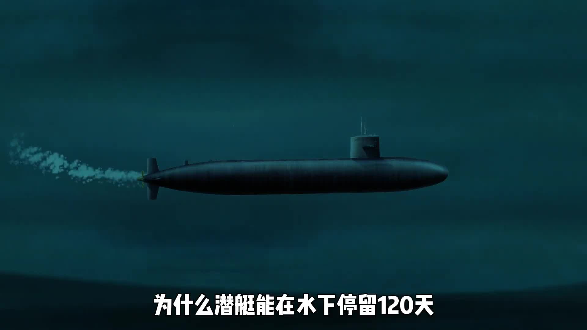 为何潜艇能在水下停留120天它的氧气从哪来解析潜艇工作原理
