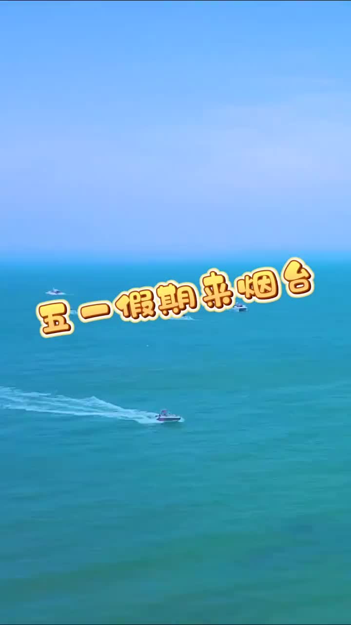 五一假期来烟台不仅能听华晨宇演唱会还有烟台文旅实力宠粉多留一天精彩翻番哦