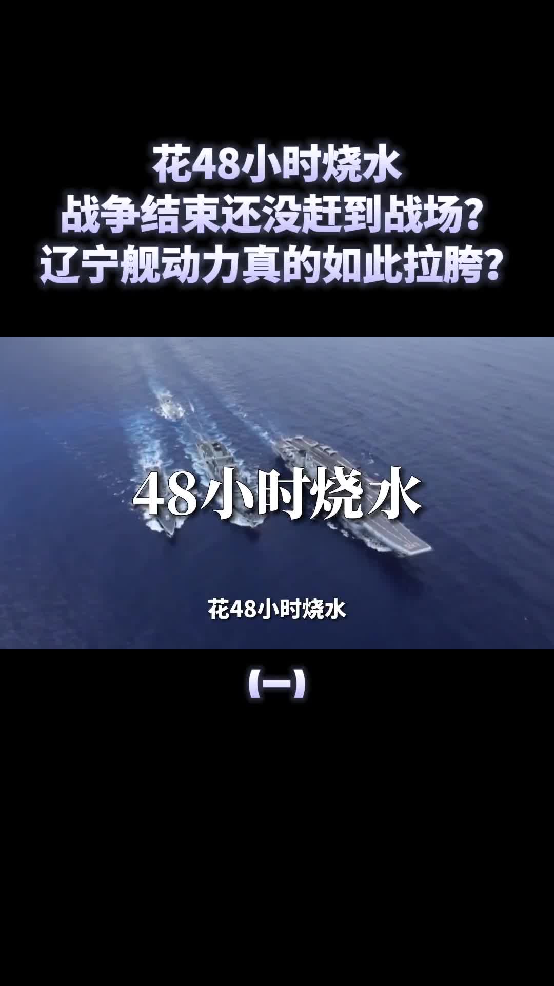 花48小时烧水才能启动辽宁舰真的有这么拉胯吗