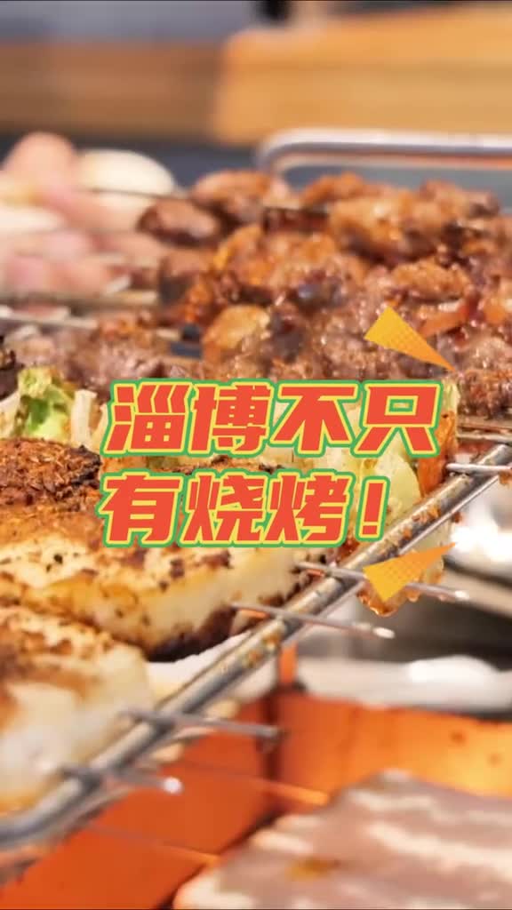 哈喽来淄博了吧吃烧烤了吧吃完烧烤先别走记得去淄博这些地方打个卡好客山东不但让你吃好还必须让你玩好