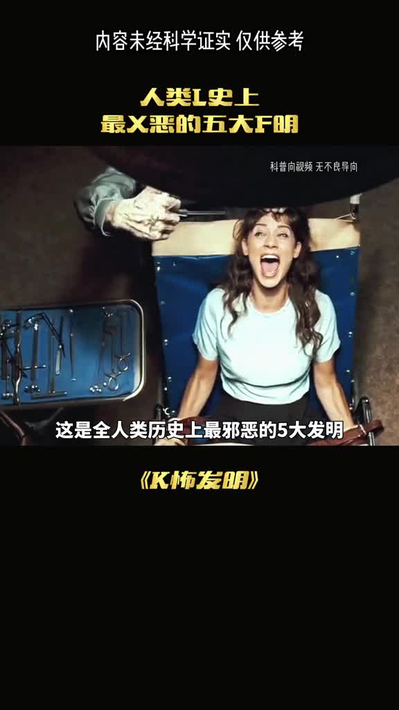 最残忍的发明害人终害己