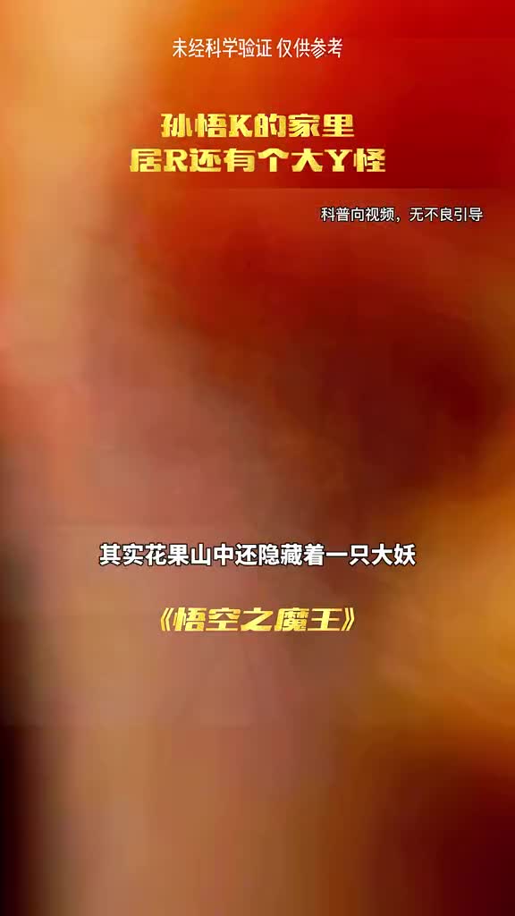 其实花果山中还隐藏了一个大妖