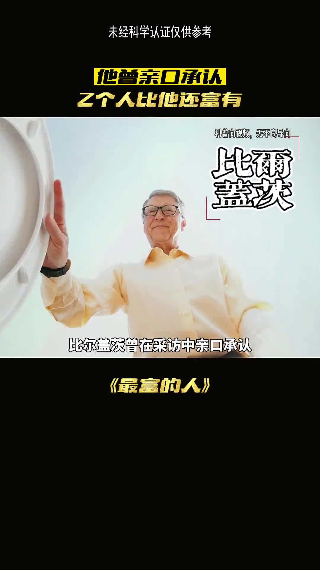 竟然有比比尔盖茨还富有的人