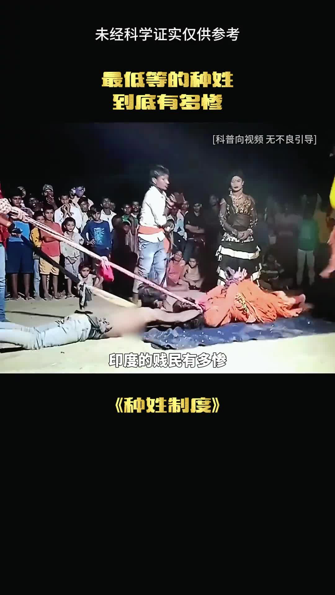 印度的种姓制度到底有多恐怖