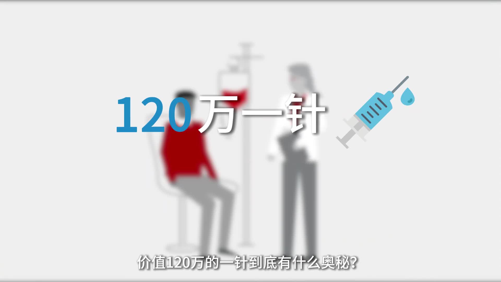 价值120万的一针到底有什么奥秘