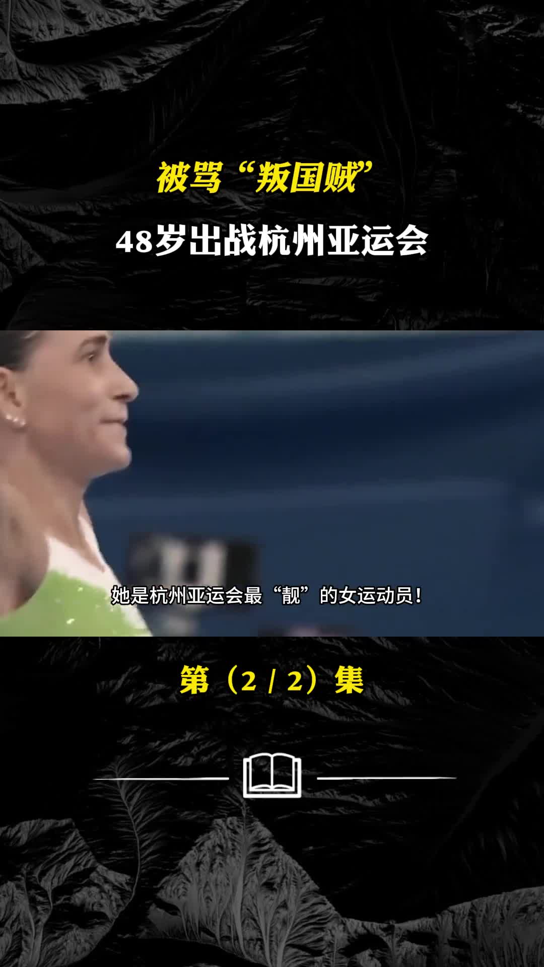 被骂叛国贼48岁出战杭州亚运会丘索维金娜为何备受关注