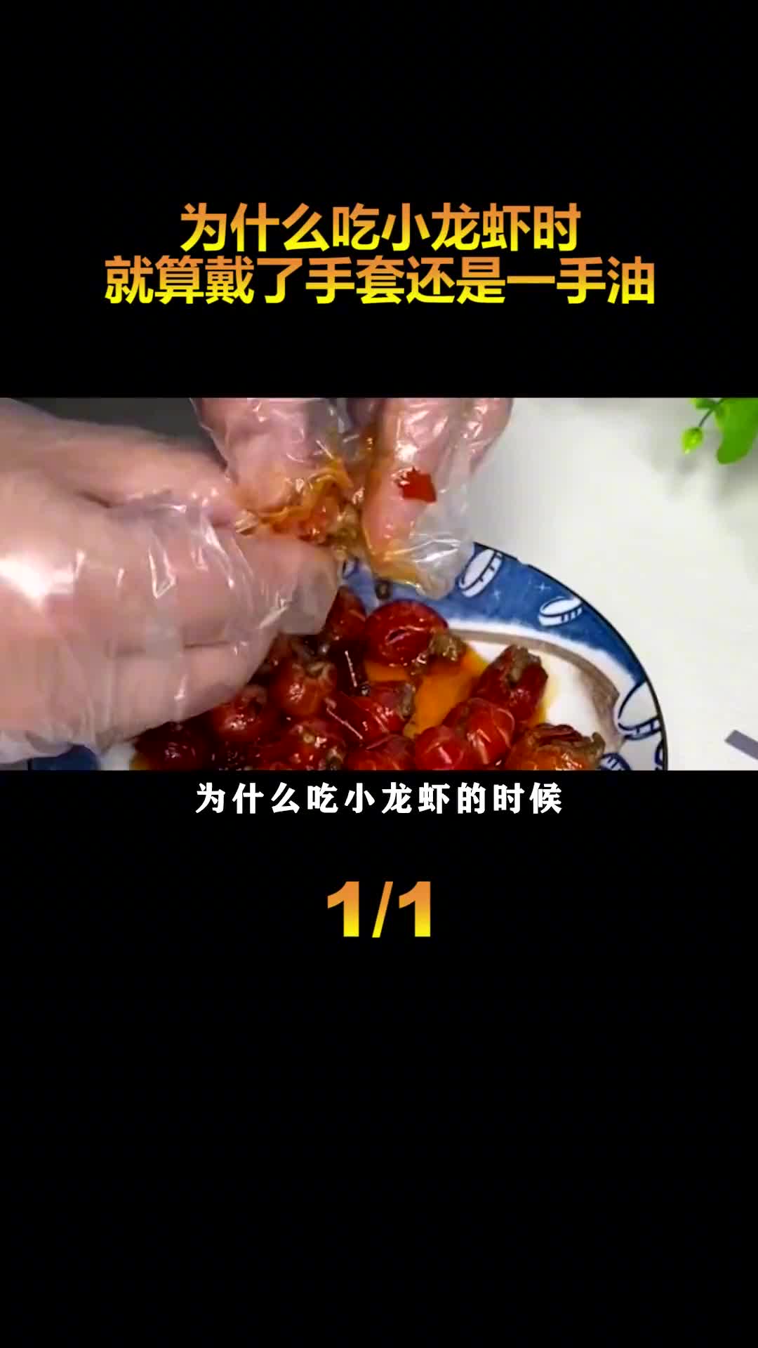 吃龙虾时手套明明没破为什么还会弄一手油原来手套有BUG