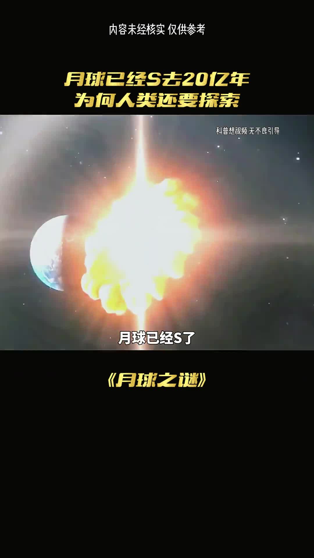 其实月球早就死了