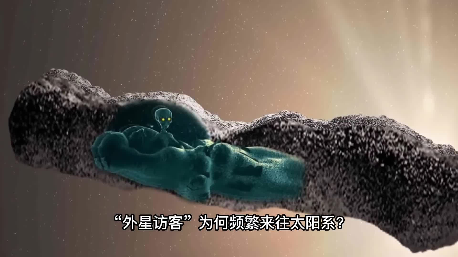 NASA证实太阳系外的星际访客或10年闯入一次