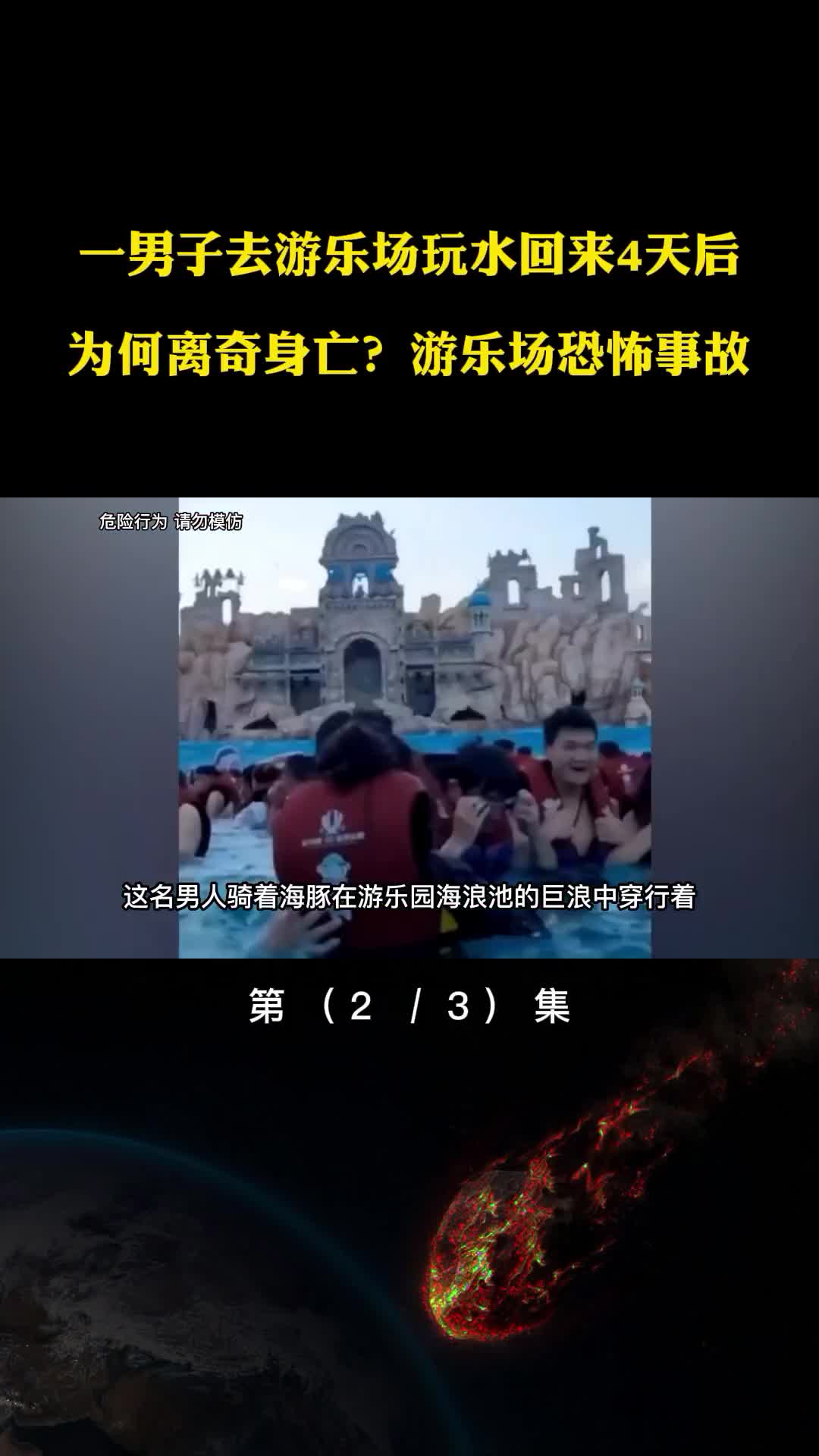 男子去游乐场游玩4天后为何离奇身亡游乐场恐怖事故
