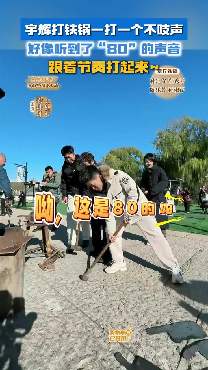 宇辉打铁锅一打一个不吱声好像听到了80的声音跟着节奏打起来