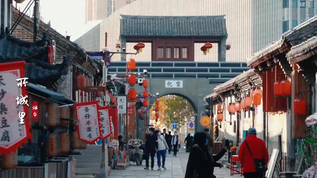 一座所城里半部中国史烟台所城里有传统有时尚有烟火气这是一个传统与现代完美结合的地方快来打卡吧