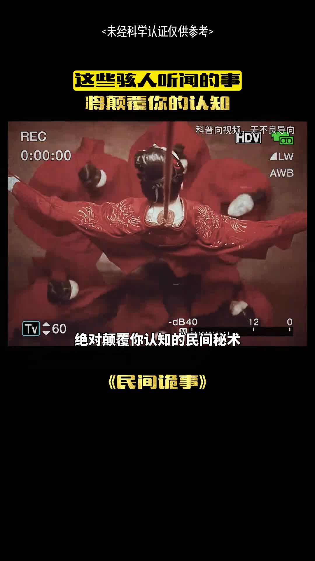 这是民间诡异的秘术