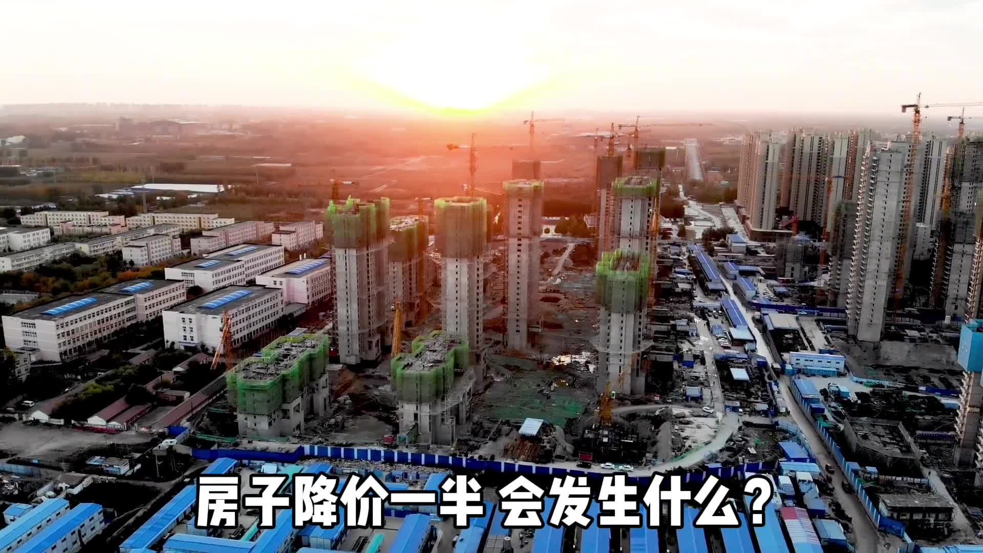 如果房子突然降价一半会发生什么