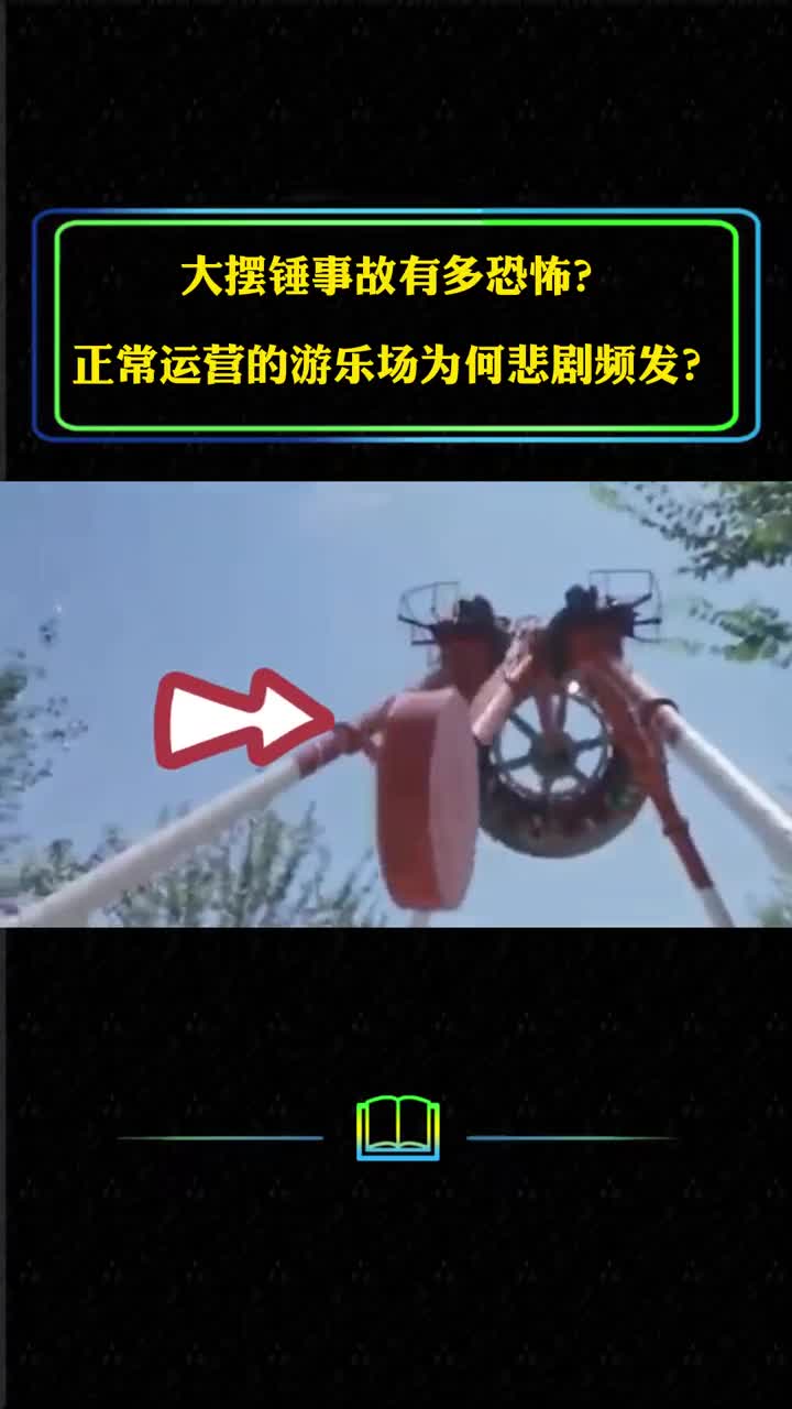 大摆锤事故有多恐怖正常运营的游乐场为何悲剧频发